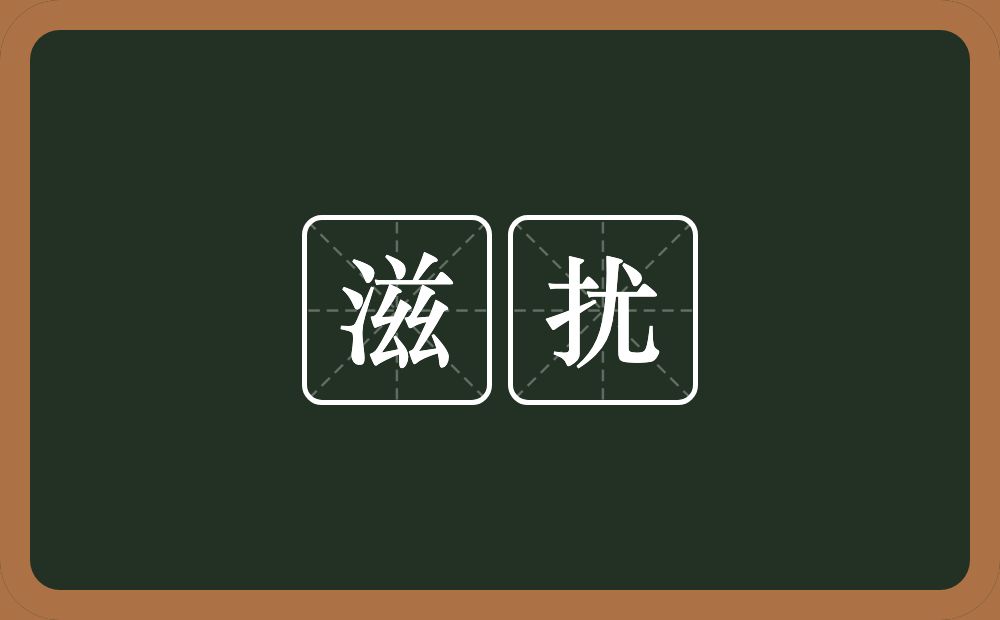 滋扰的意思?滋扰是什么意思?