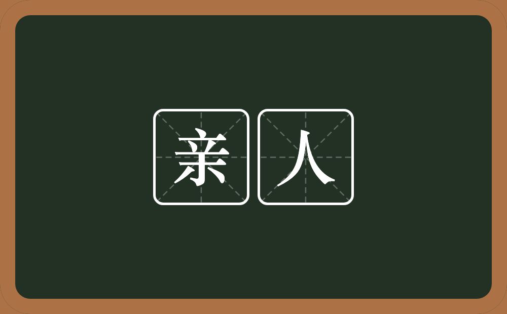 亲人的意思?亲人是什么意思?