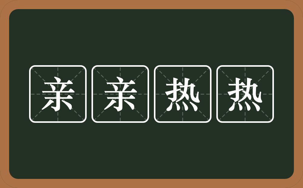 亲亲热热的意思？亲亲热热是什么意思？