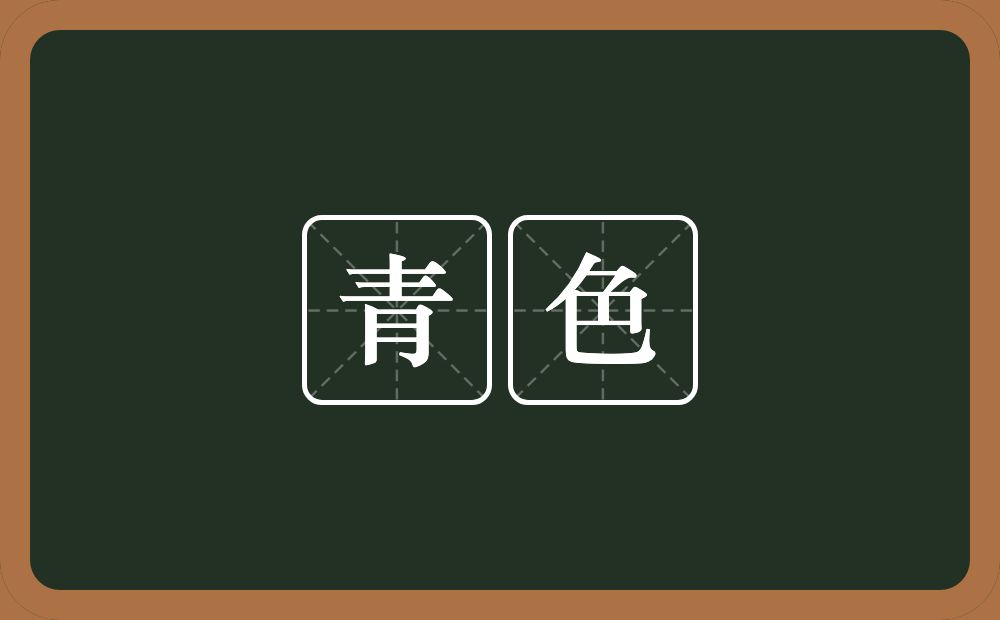 青色的意思？青色是什么意思？