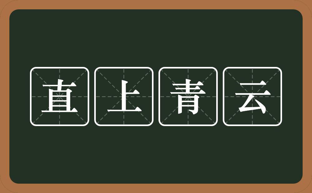 直上青云的意思?直上青云是什么意思?
