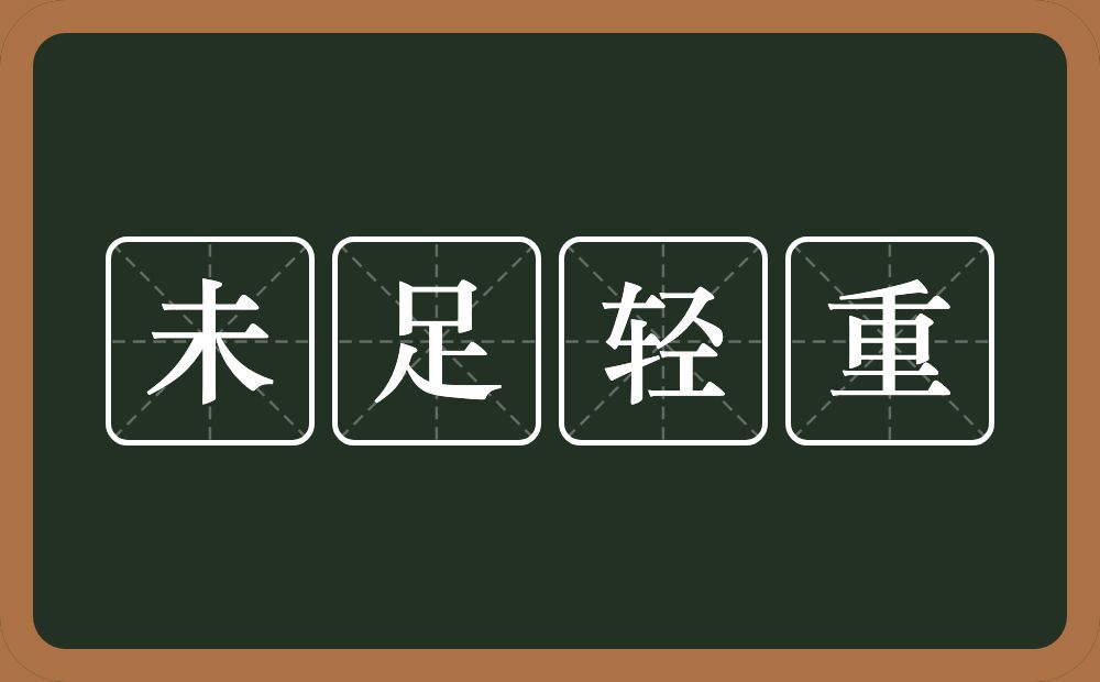 未足轻重的意思？未足轻重是什么意思？