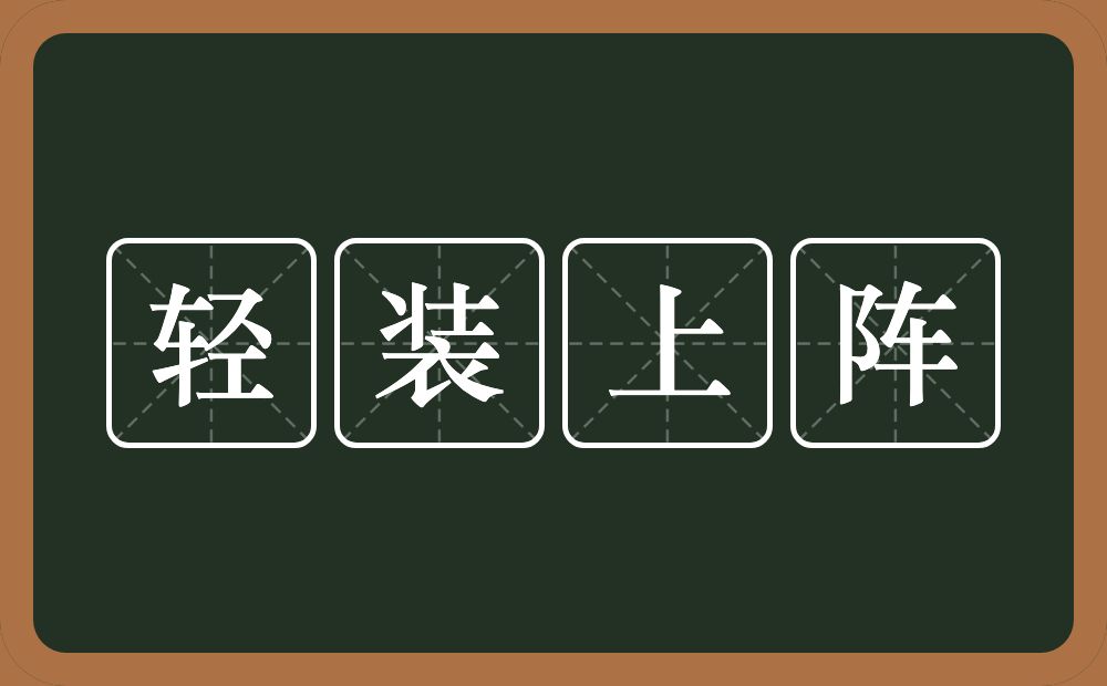 轻装上阵的意思?轻装上阵是什么意思?