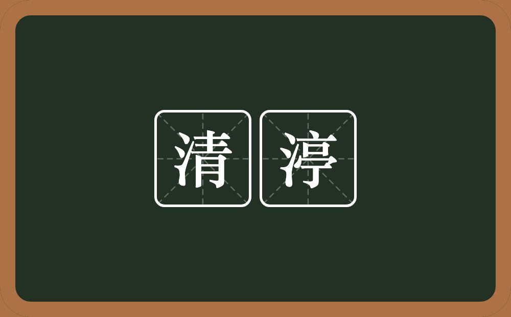 清渟的意思？清渟是什么意思？