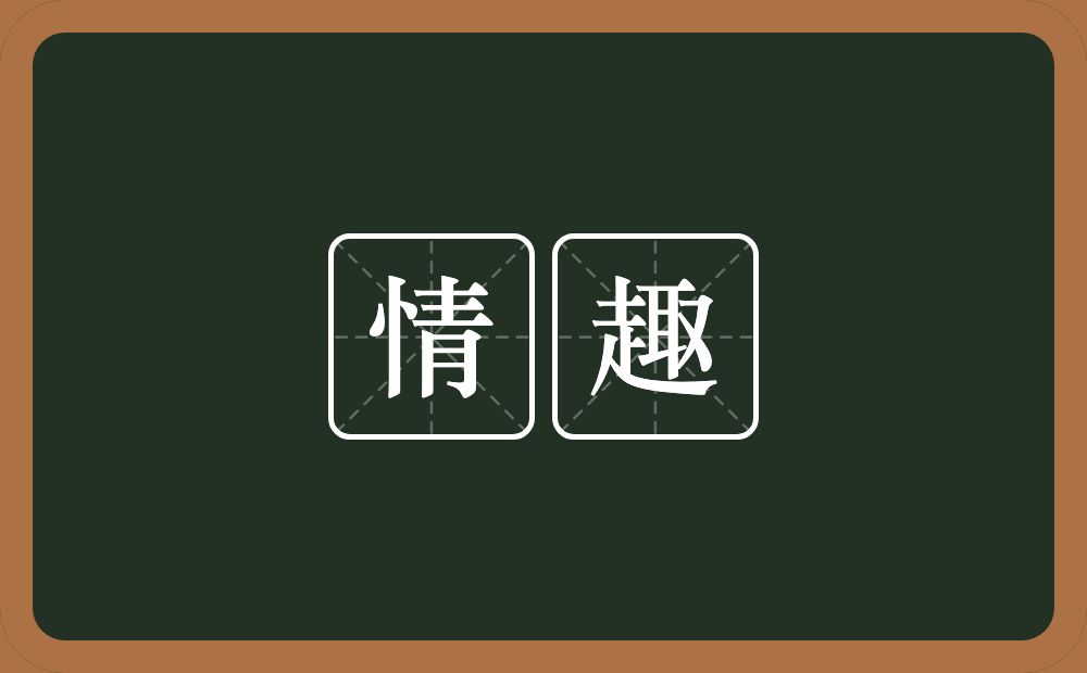 情趣的意思?情趣是什么意思?
