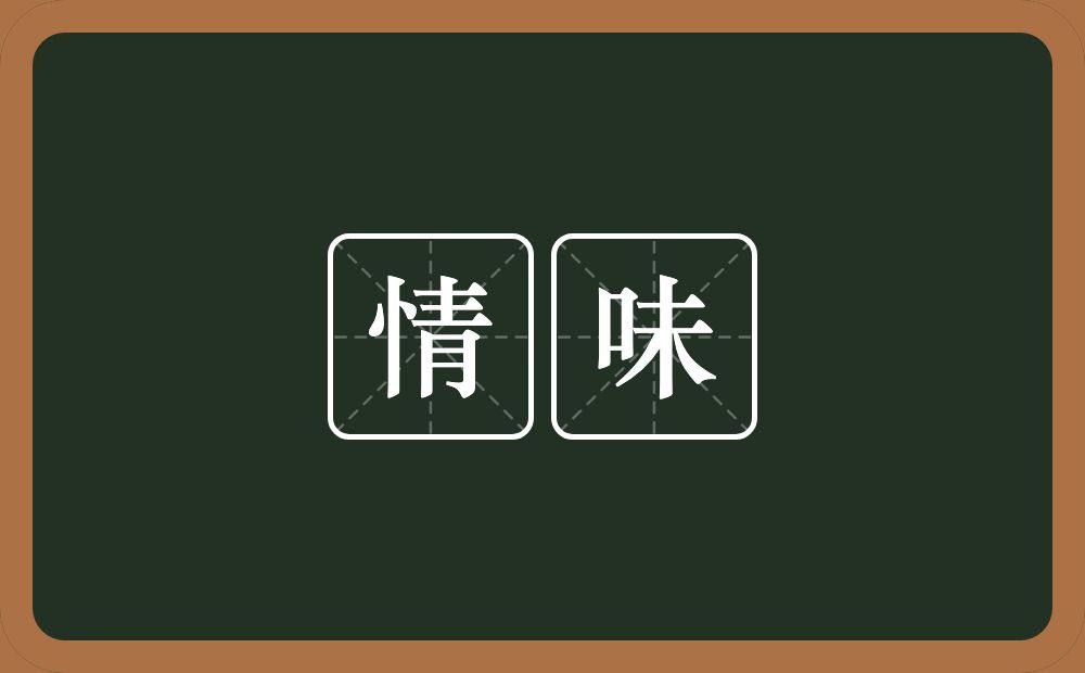 情味的意思?情味是什么意思?