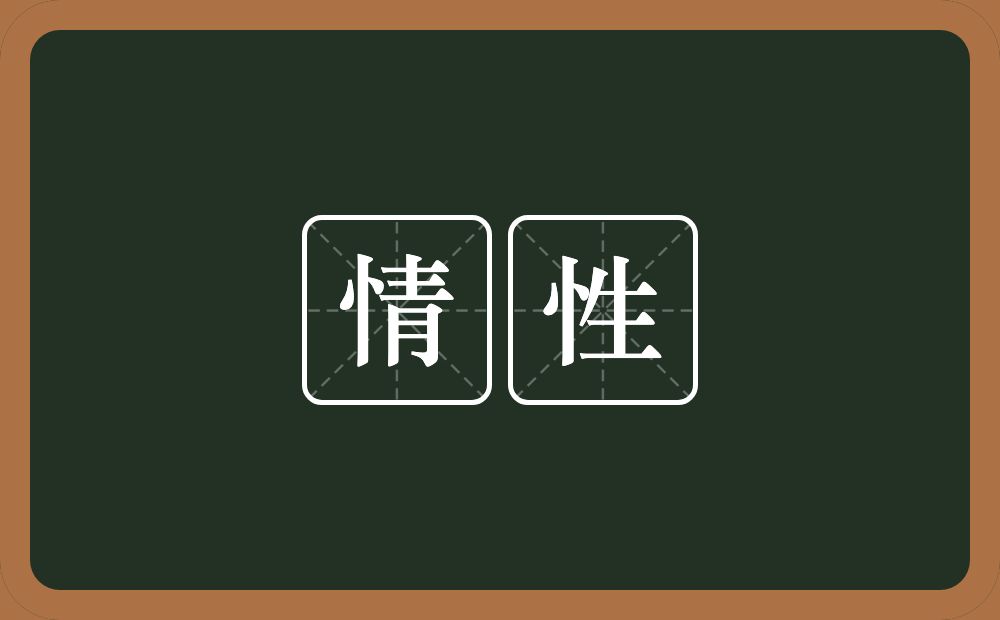 情性的意思?情性是什么意思?