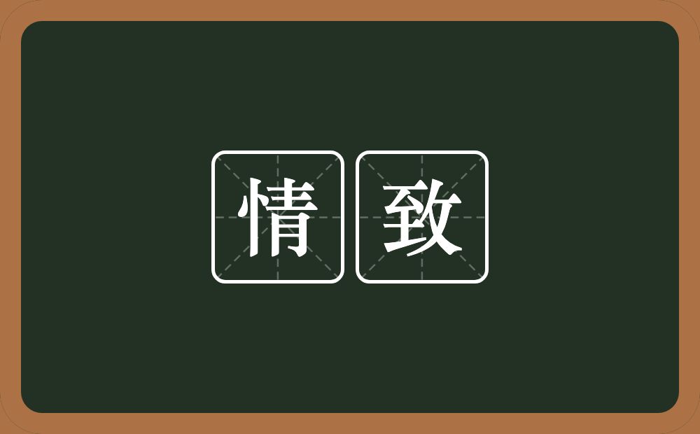 情致的意思?情致是什么意思?