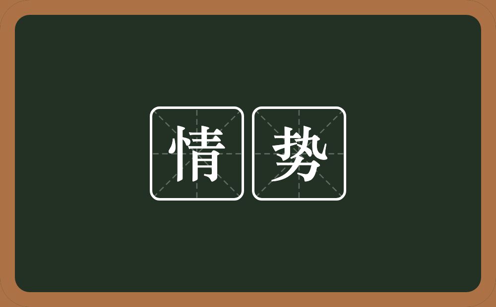 情势的意思?情势是什么意思?