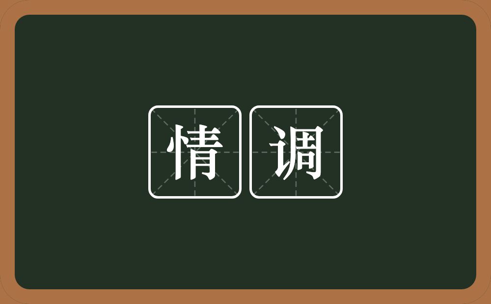 情调的意思?情调是什么意思?