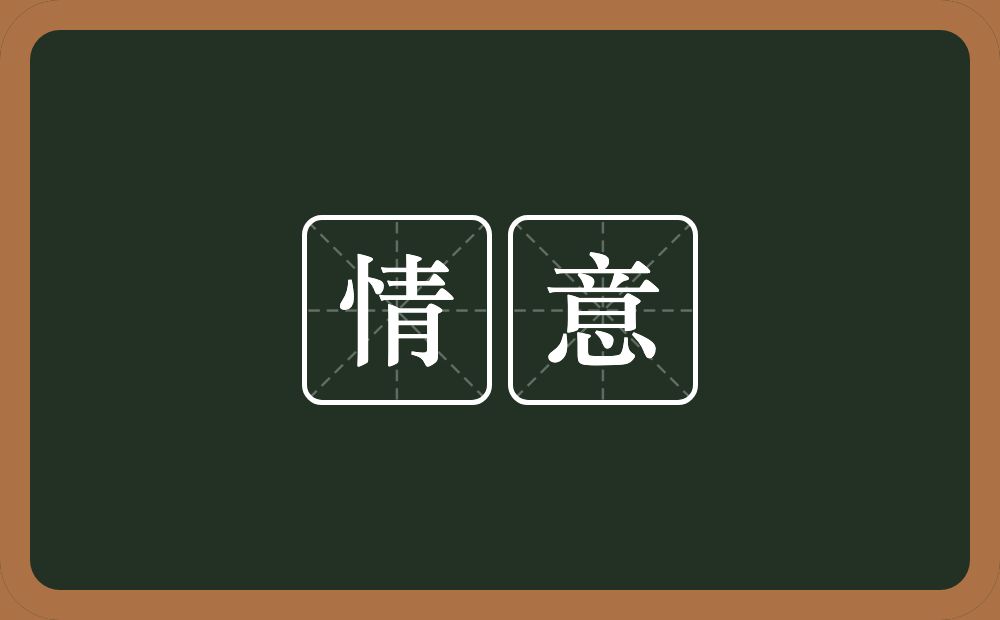 情意的意思?情意是什么意思?