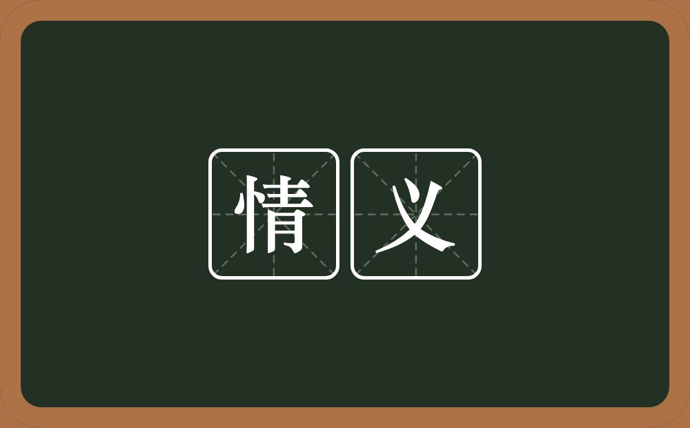 情义的意思?情义是什么意思?