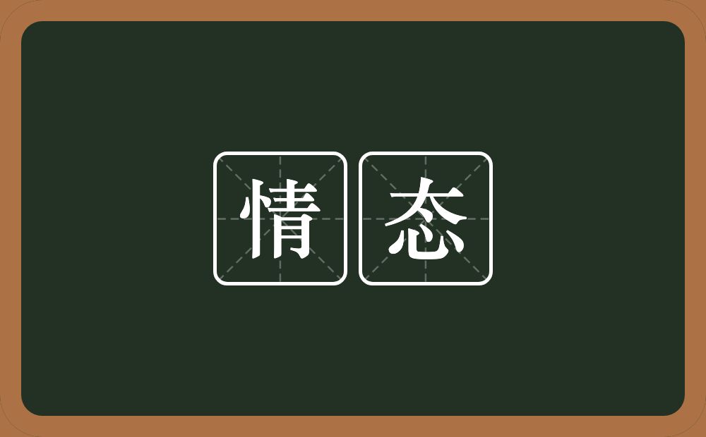 情态的意思?情态是什么意思?