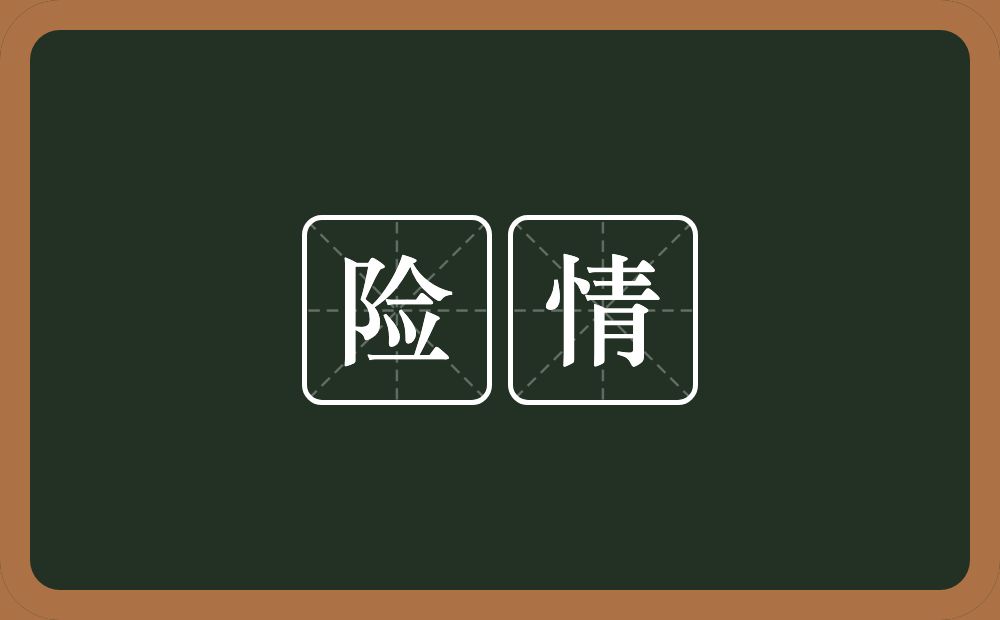 险情的意思?险情是什么意思?