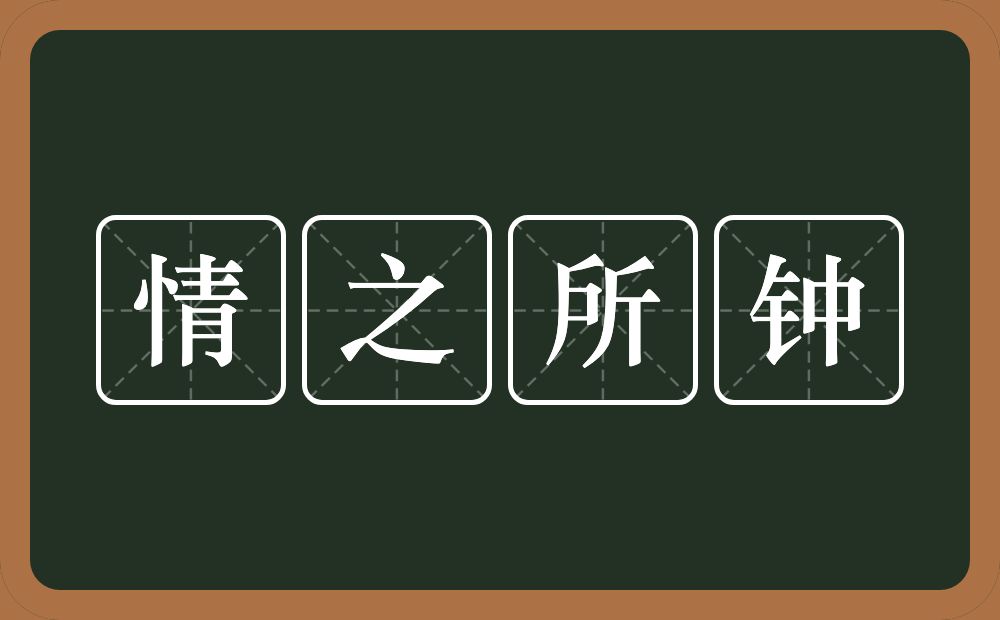 情之所钟的意思？情之所钟是什么意思？