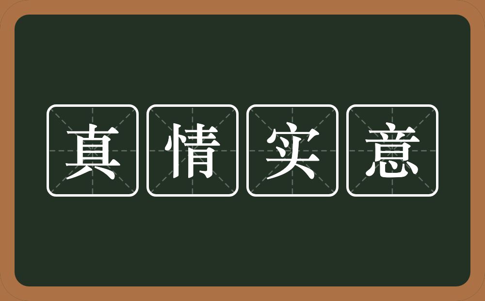 真情实意的意思?真情实意是什么意思?