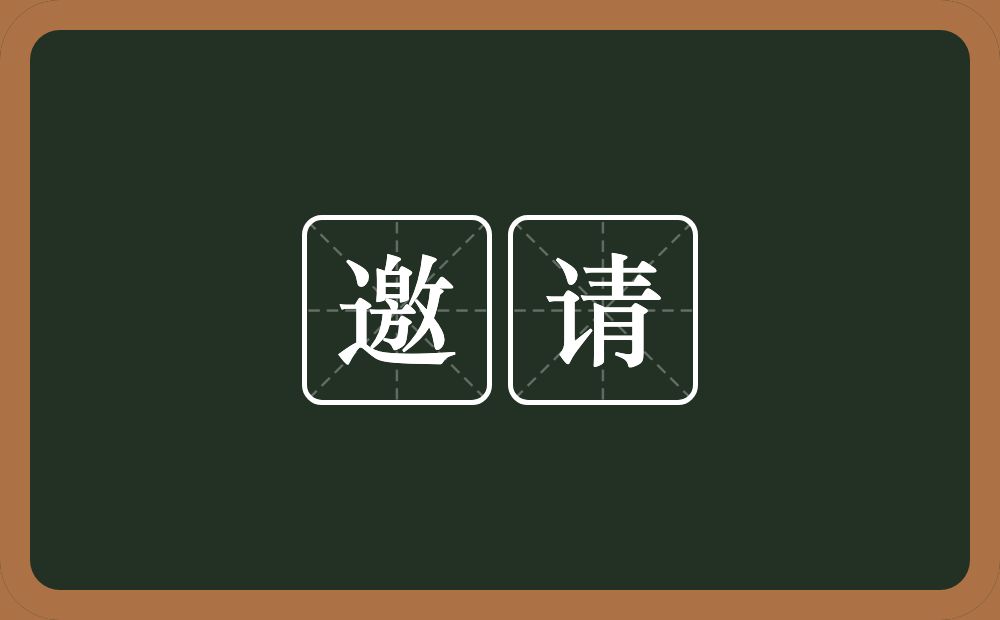 邀请的意思?邀请是什么意思?