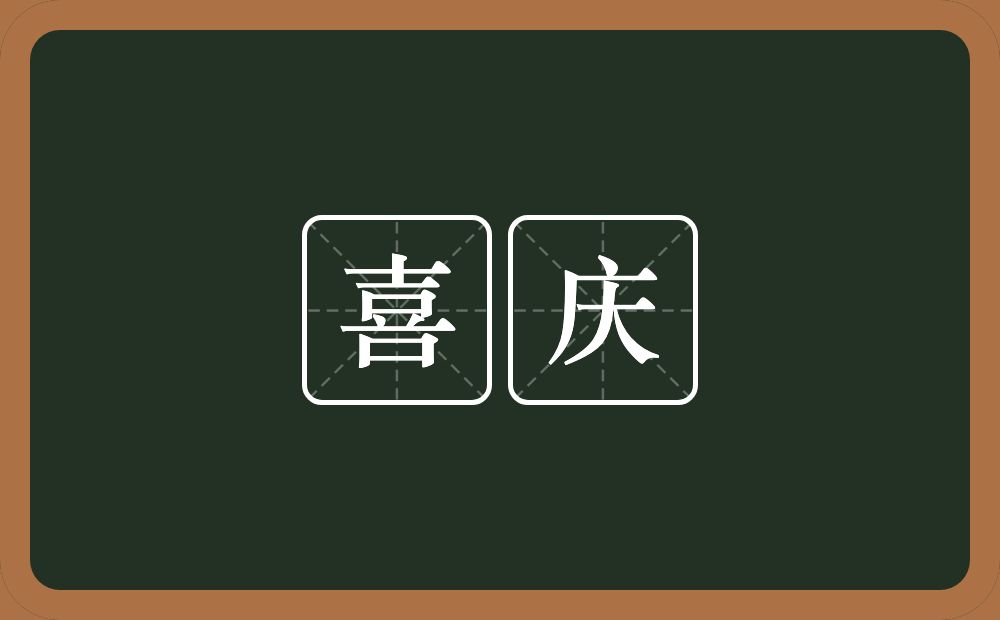 喜庆的意思?喜庆是什么意思?