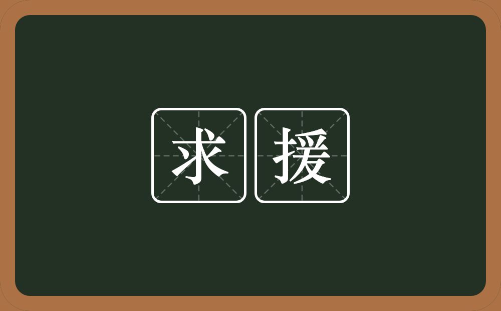 求援的意思?求援是什么意思?