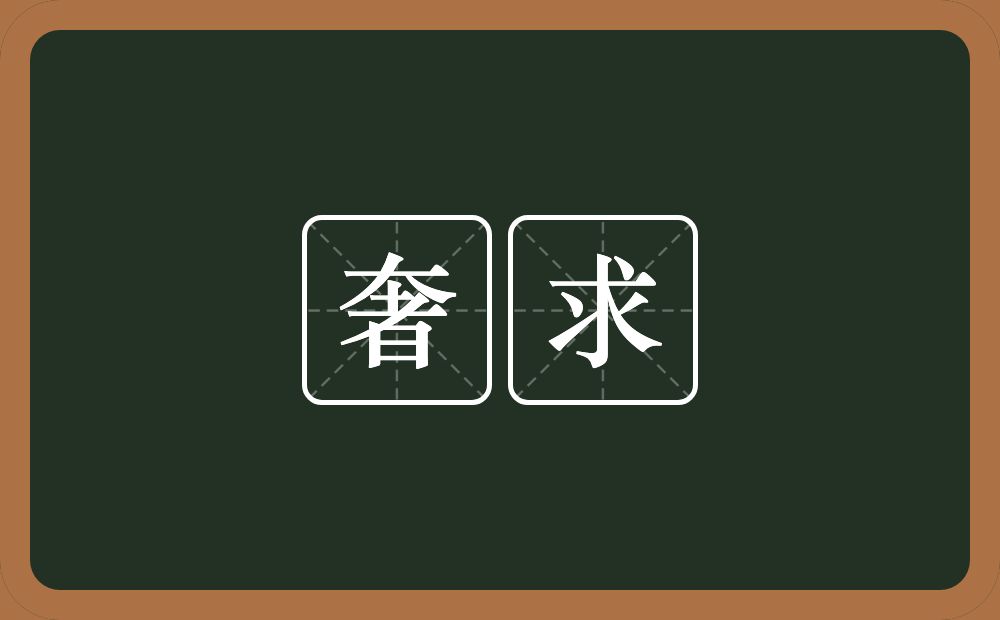 奢求的意思?奢求是什么意思?