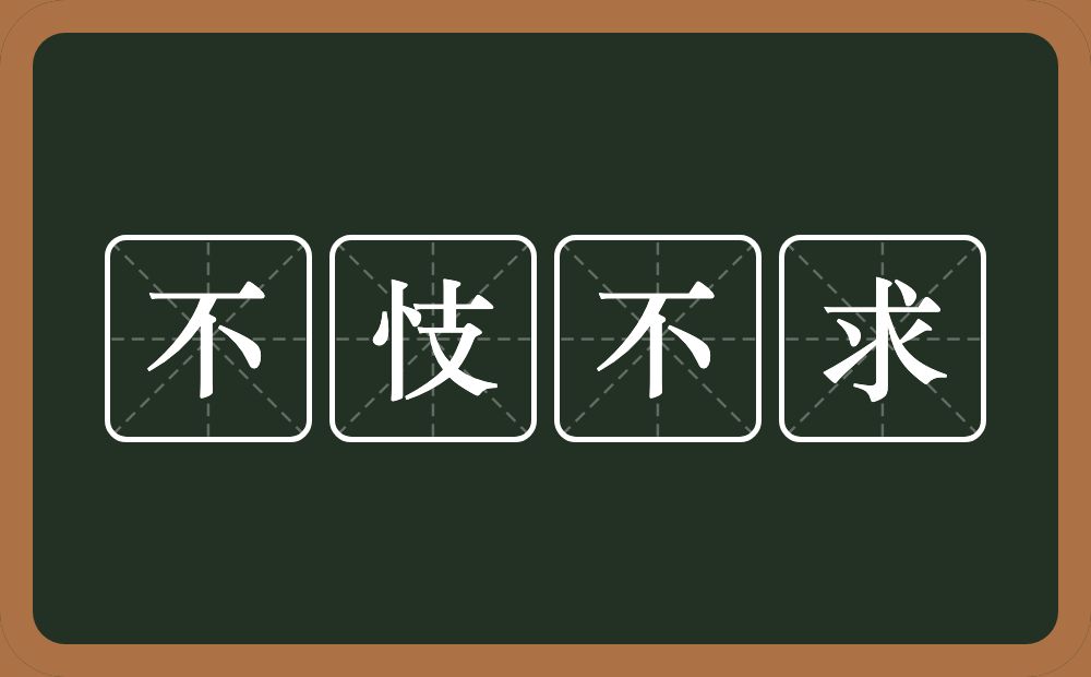 不忮不求的意思？不忮不求是什么意思？