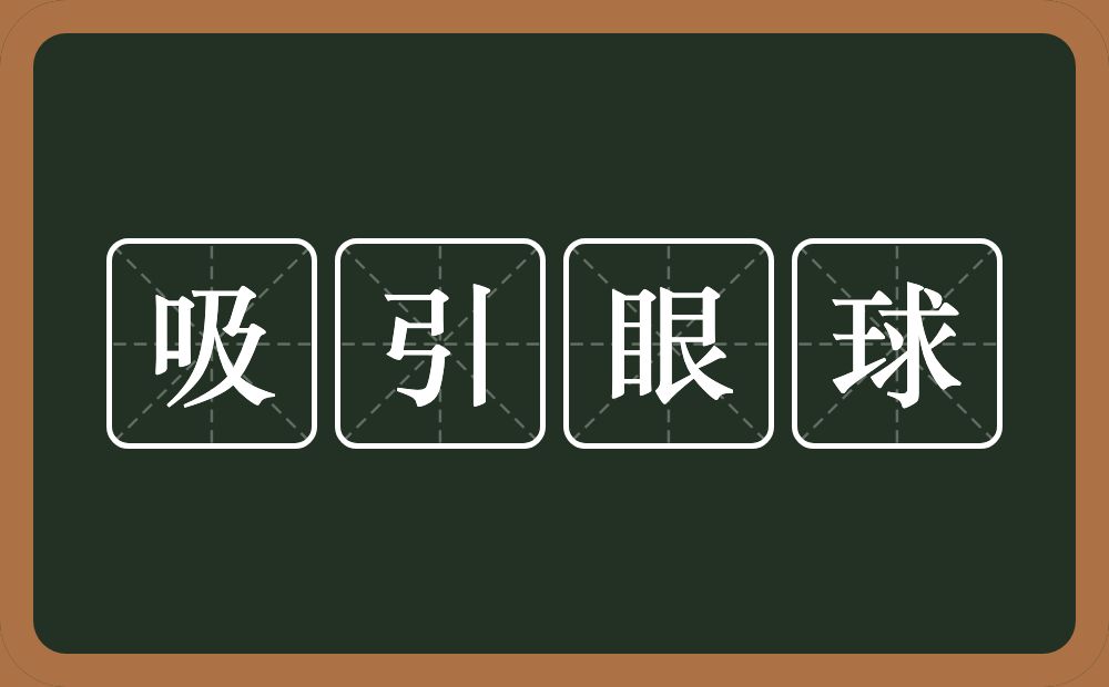 吸引眼球的意思？吸引眼球是什么意思？