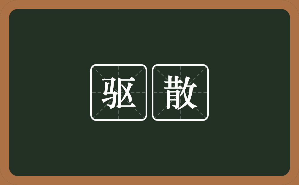 驱散的意思?驱散是什么意思?