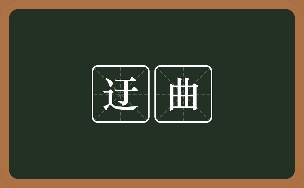 迂曲的意思?迂曲是什么意思?