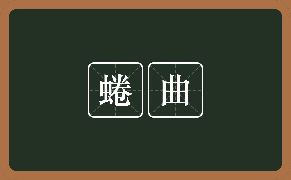 蜷曲的意思?蜷曲是什么意思?