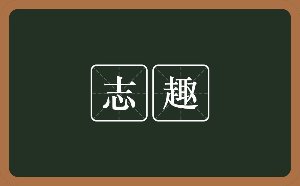 志趣的意思?志趣是什么意思?