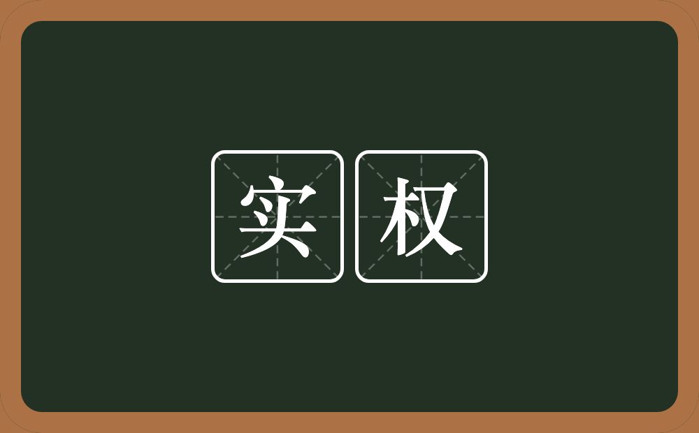 实权的意思?实权是什么意思?