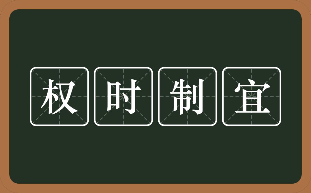 权时制宜的意思？权时制宜是什么意思？
