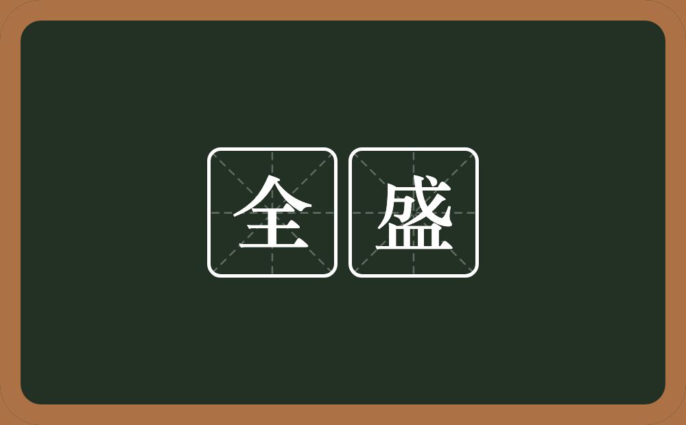 全盛的意思?全盛是什么意思?