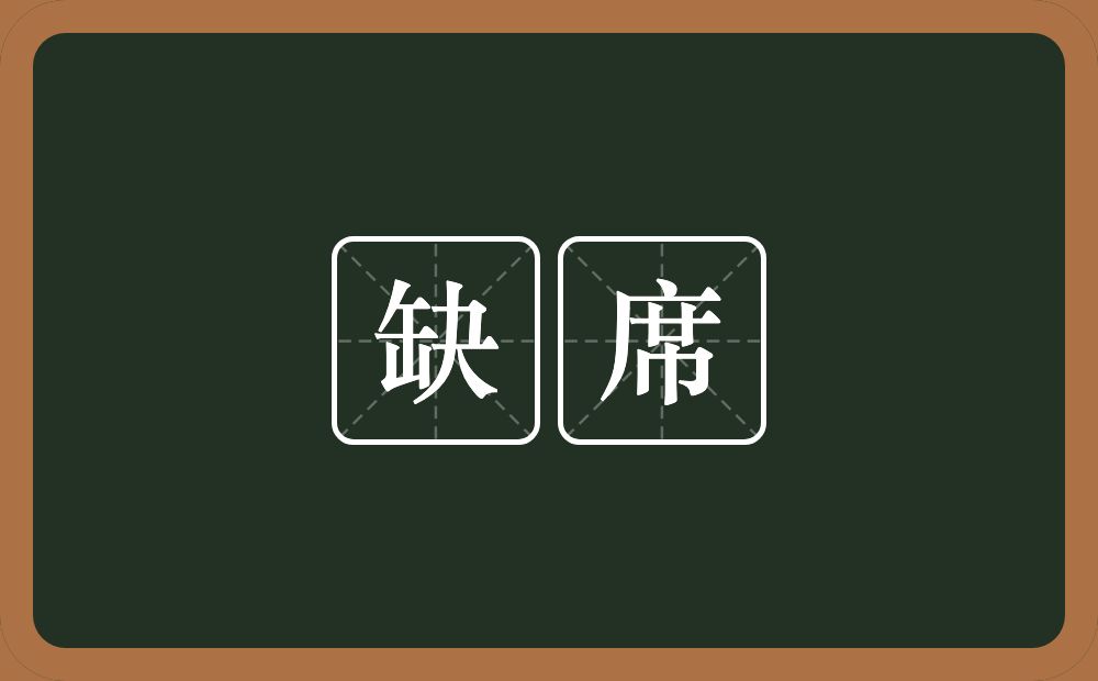缺席的意思?缺席是什么意思?