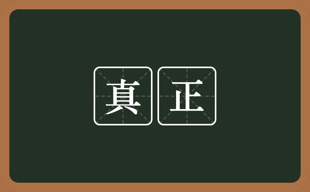 真正的意思?真正是什么意思?