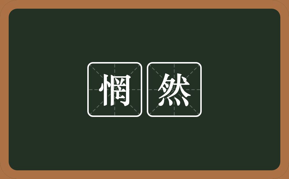 惘然的意思?惘然是什么意思?