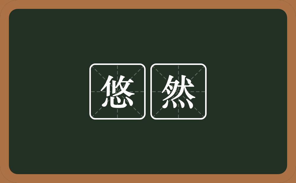 悠然的意思?悠然是什么意思?