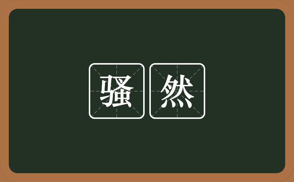 骚然的意思?骚然是什么意思?