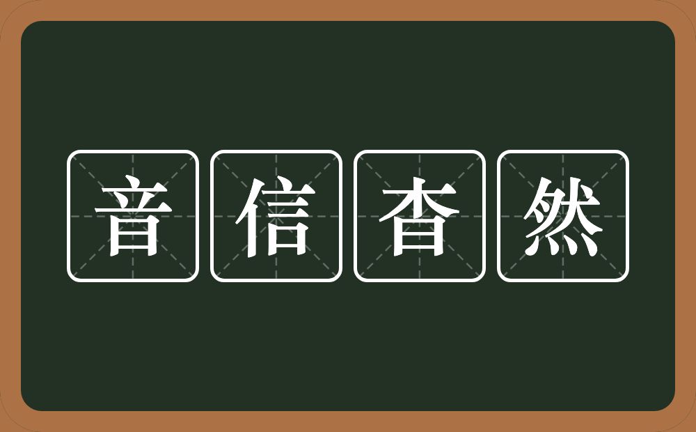 音信杳然的意思？音信杳然是什么意思？