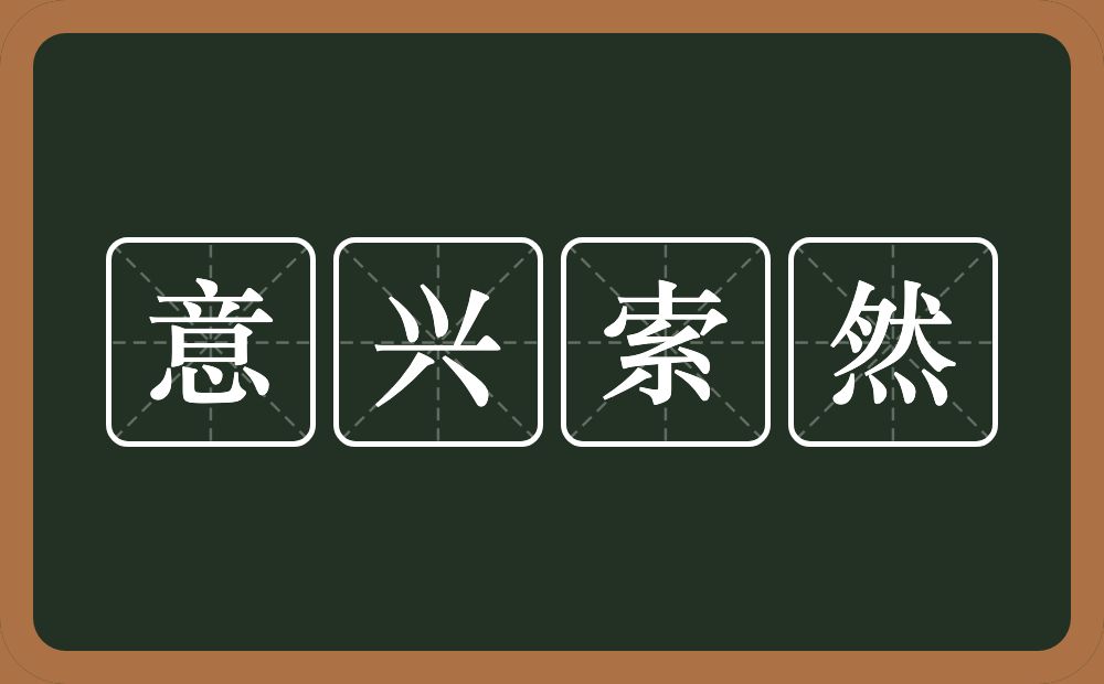 意兴索然的意思?意兴索然是什么意思?