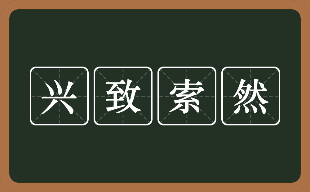 兴致索然的意思?兴致索然是什么意思?