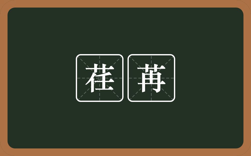 荏苒的意思?荏苒是什么意思?