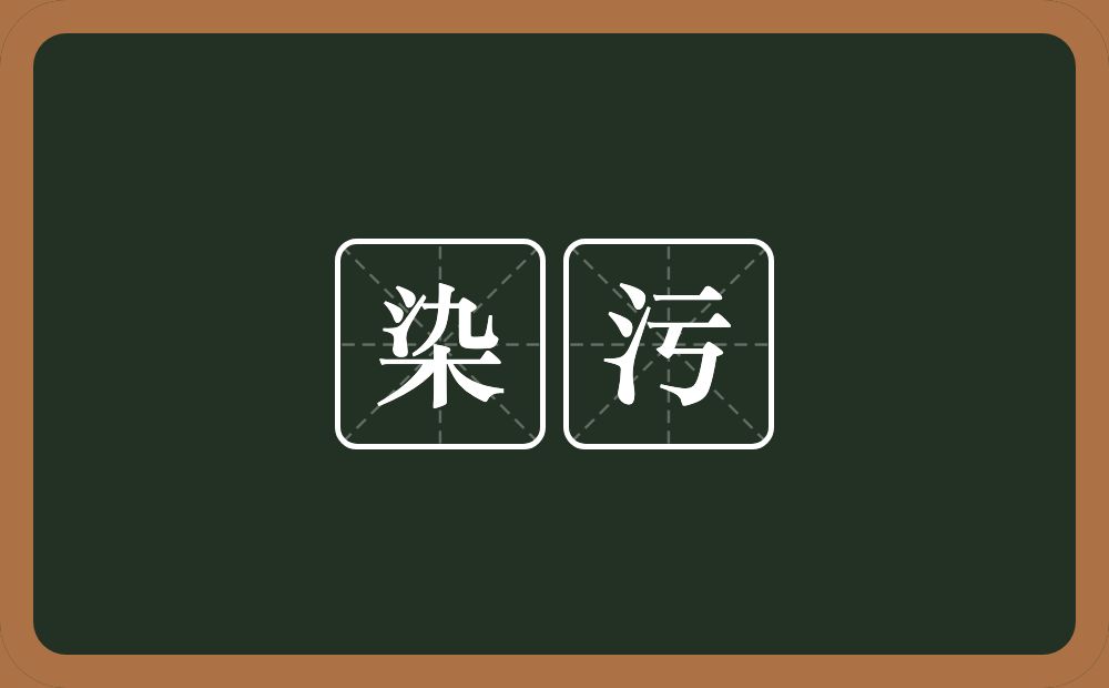 染污的意思?染污是什么意思?