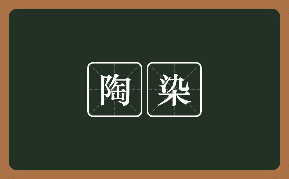 陶染的意思?陶染是什么意思?