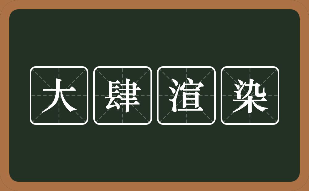 大肆渲染的意思?大肆渲染是什么意思?