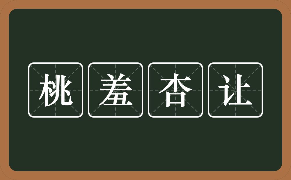 桃羞杏让的意思？桃羞杏让是什么意思？