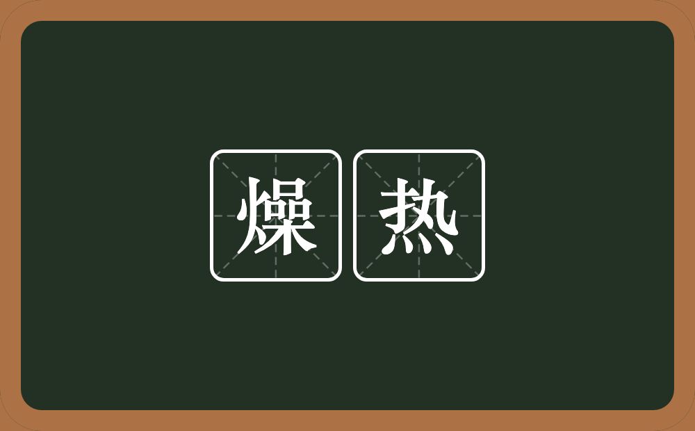 燥热的意思?燥热是什么意思?