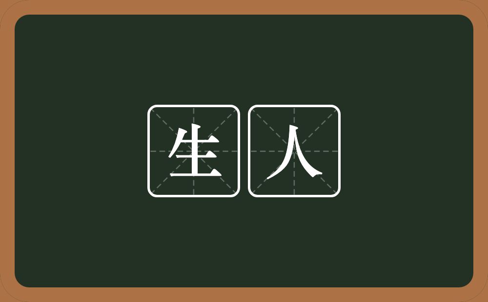 生人的意思?生人是什么意思?
