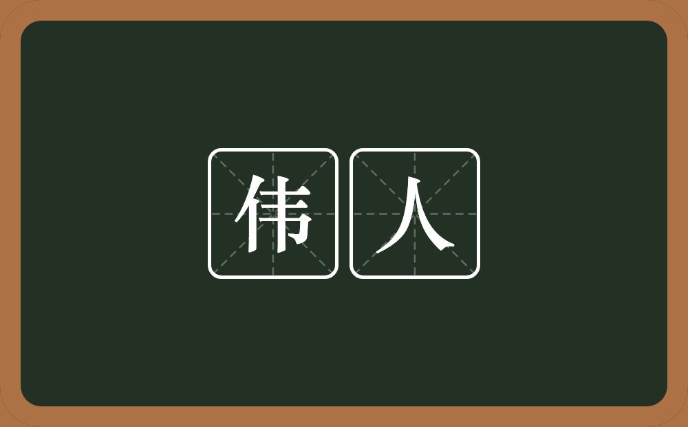 伟人的意思?伟人是什么意思?