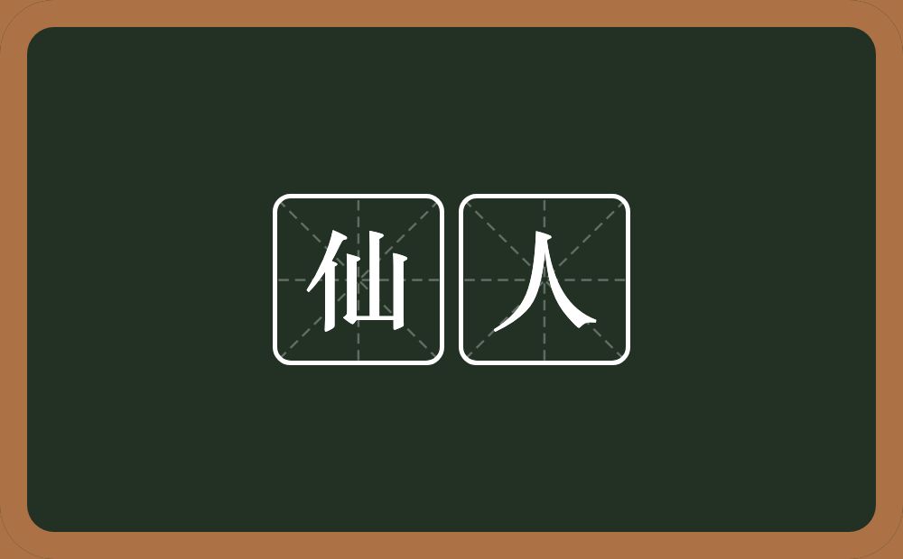 仙人的意思?仙人是什么意思?